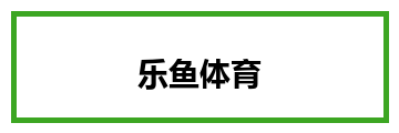 乐鱼体育