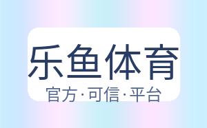 乐鱼体育 配图